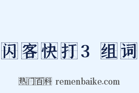 闪客快打3组词是什么意思的图片